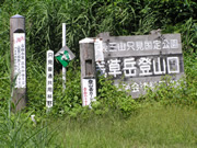 浅草岳登山口
