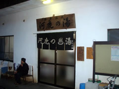 河鹿の湯