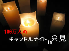 キャンドルナイト