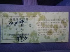 只見川仮遊漁承認証