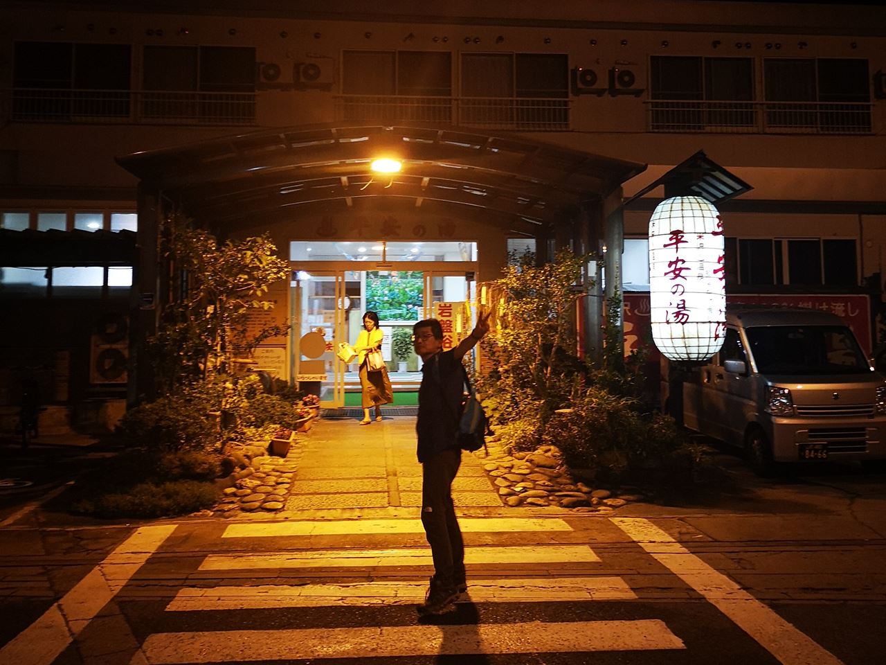 平安の湯